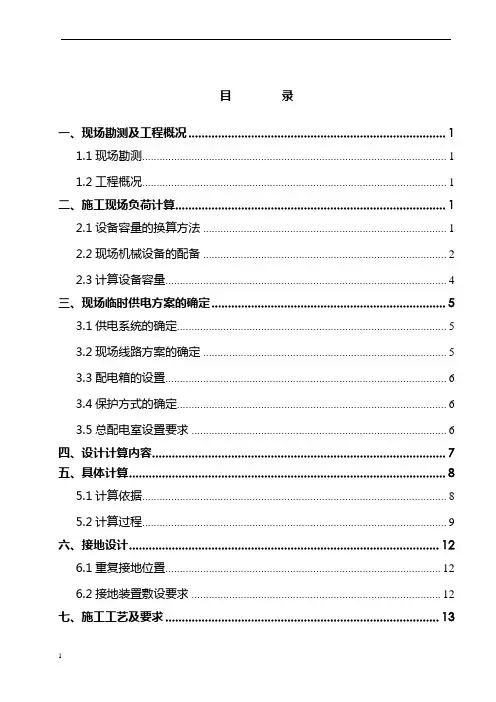 2.12 施工现场临时用电施工方案_secret