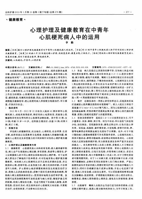 心理护理及健康教育在中青年心肌梗死病人中的运用
