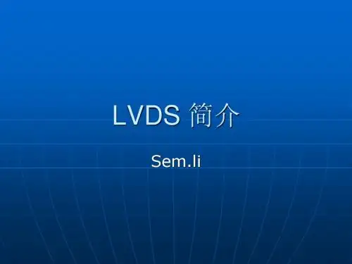 LVDS 基础
