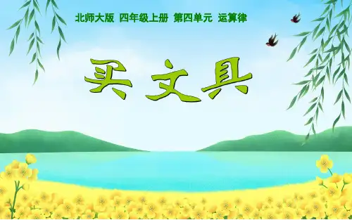 北师大版四年级数学上册--第四单元 4.1  买文具  课件