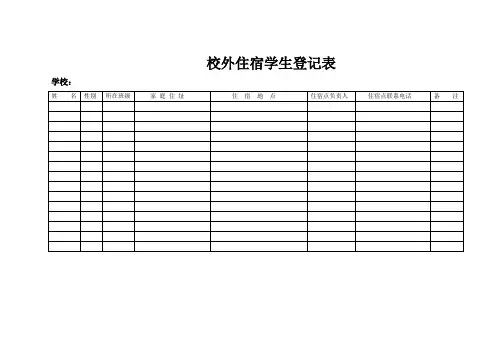 22校外住宿学生登记表
