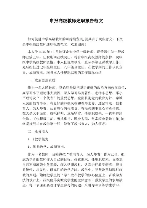 申报高级教师述职报告范文