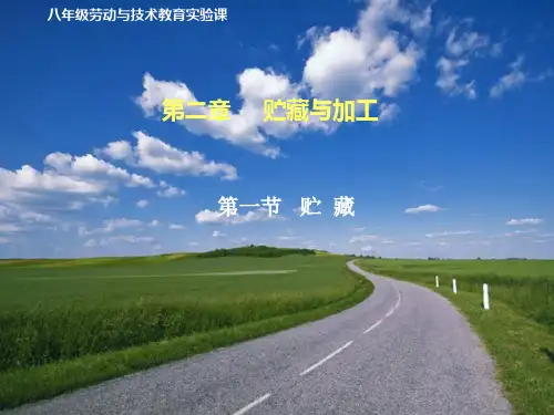 果蔬的贮藏