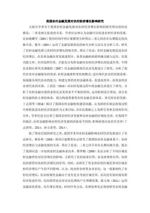 我国农村金融发展对农村经济增长影响研究