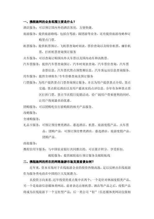 携程旅网电子商务案例分析