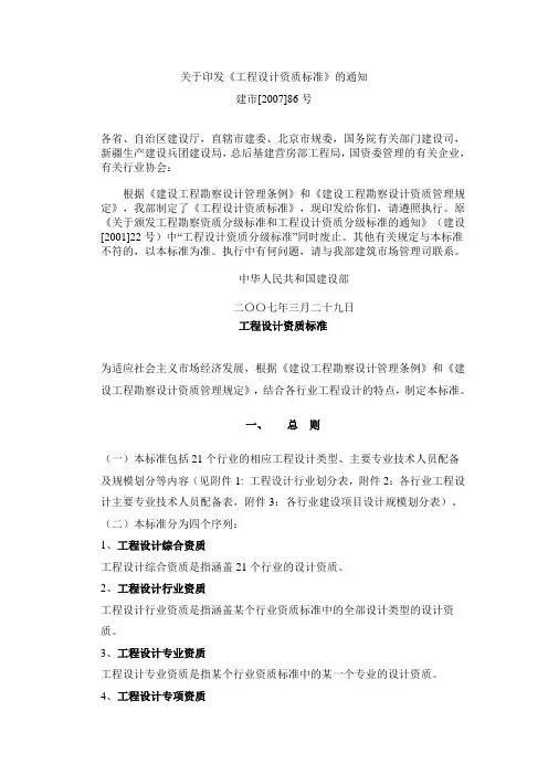 工程设计资质标准建市[2007]86号
