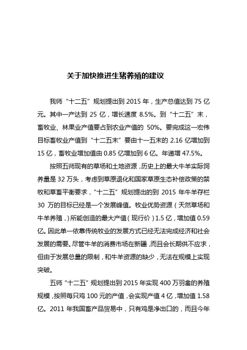 关于加快推进生猪养殖的建议