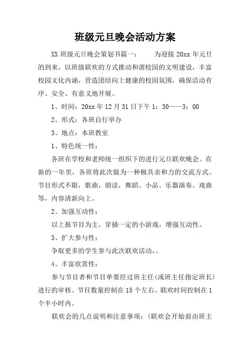 班级元旦晚会活动方案