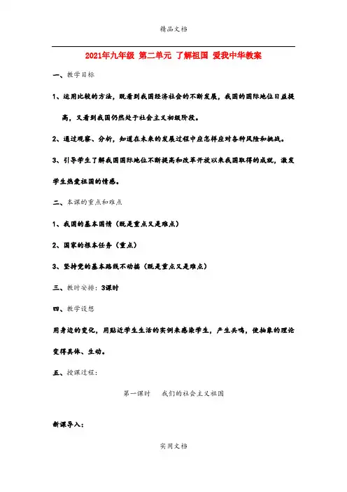 2021年九年级 第二单元 了解祖国 爱我中华教案