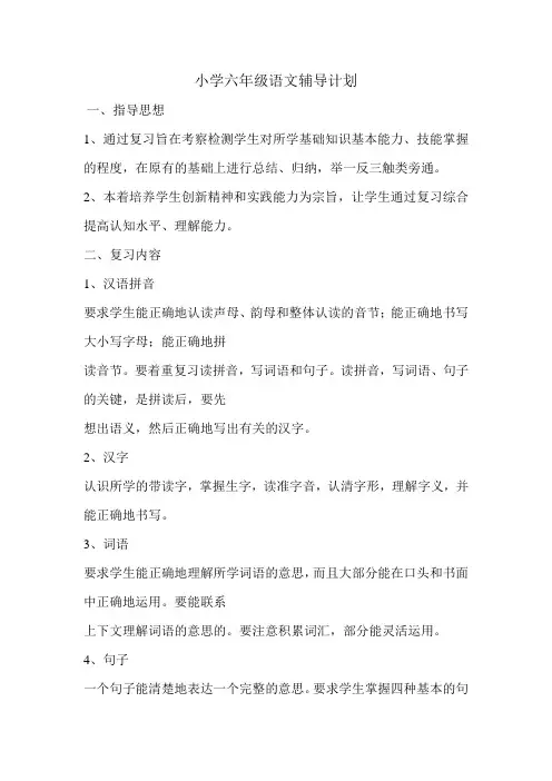 小学六年级语文辅导计划