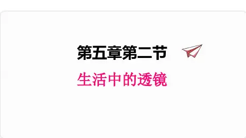 【新人教版】初中物理生活中的透镜教研课件1