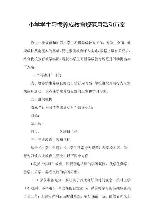 习惯养成月活动方案