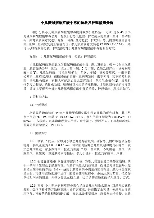 小儿糖尿病酮症酸中毒的抢救及护理措施分析