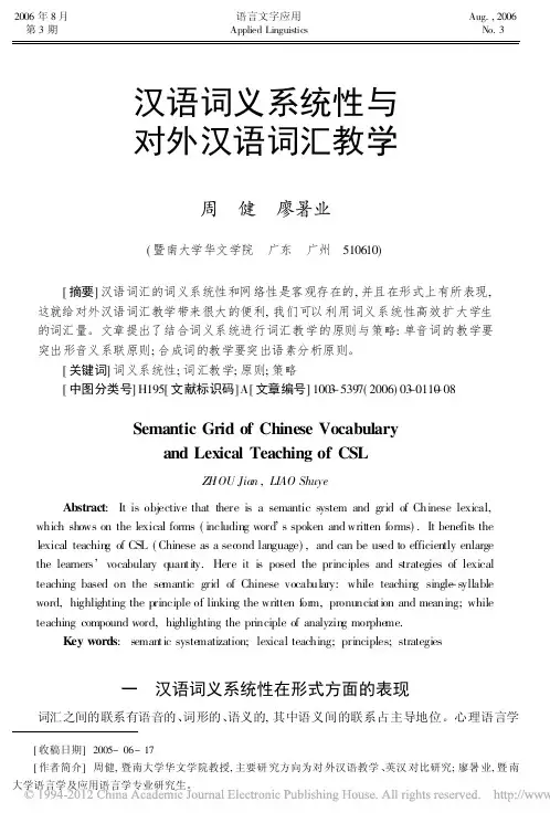 汉语词义系统性与对外汉语词汇教学