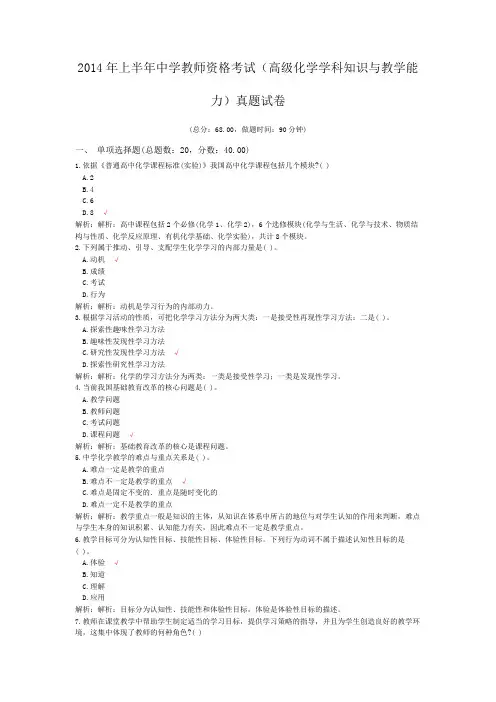 2014年上半年中学教师资格考试(高级化学学科知识与教学能力)真题试卷