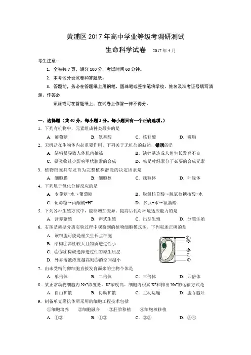 上海市黄浦区2016学年高三生物二模试卷及答案