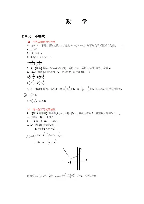 2014高考真题+模拟新题 文科数学分类汇编：E单元 不等式 纯word版解析可编辑