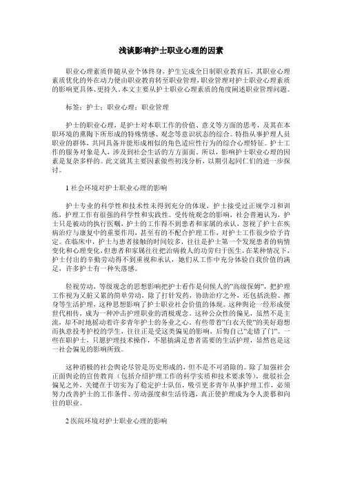 浅谈影响护士职业心理的因素