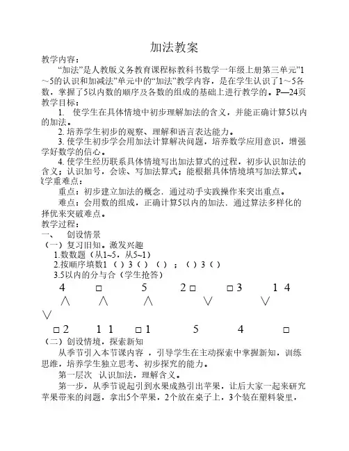 新人教版小学数学一年级上册加法教案