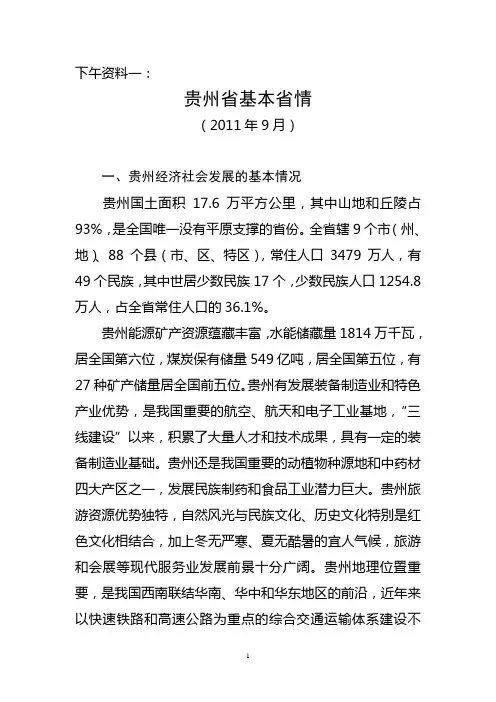 2011年贵州省办公厅遴选公务员考试资料 (下午资料一) 贵州省基本省情