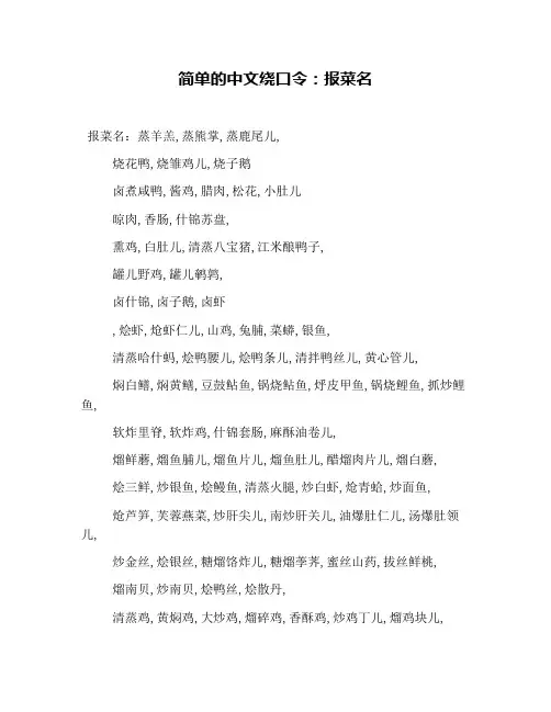 简单的中文绕口令：报菜名