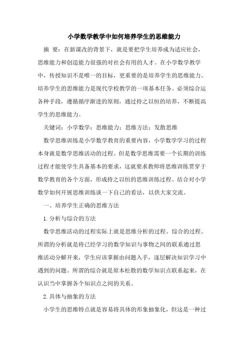 小学数学教学中如何培养学生的思维能力