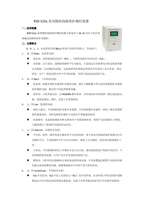 WXH-820A系列微机线路保护测控装置