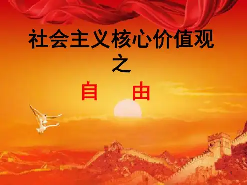 最新社会主义核心价值观自由