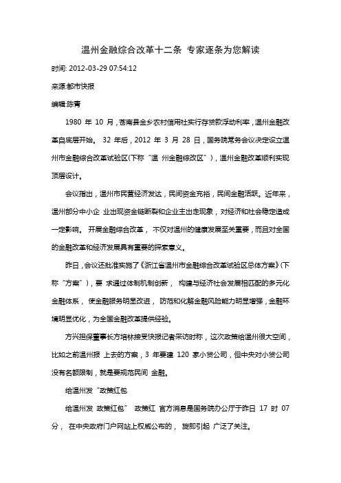 温州金融综合改革十二条 专家逐条为您解读