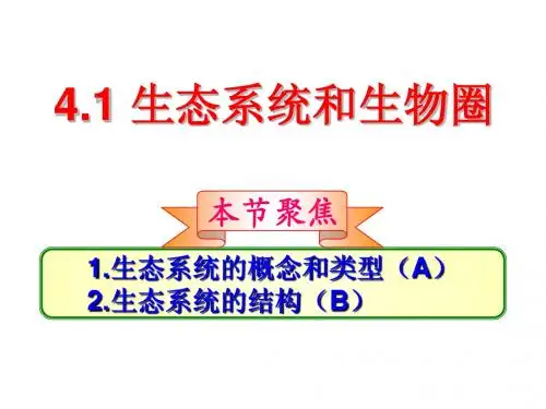 4.1生态系统和生物圈