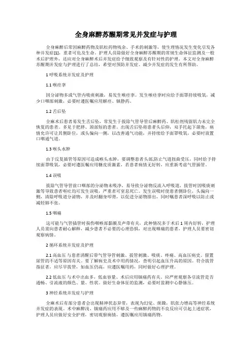 全身麻醉苏醒期常见并发症与护理