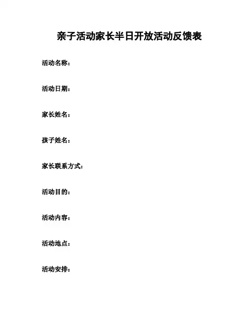 亲子活动家长半日开放活动反馈表