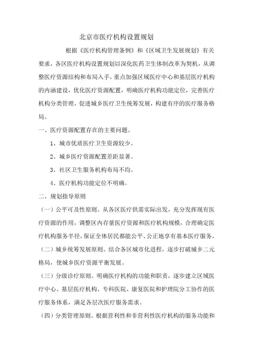 北京市医疗机构设置规划