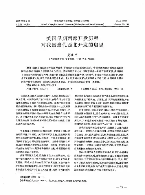 美国早期西部开发历程对我国当代西北开发的启思
