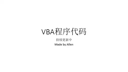 VBA程序代码