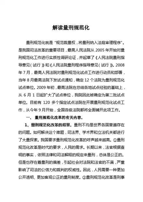 解读量刑规范化