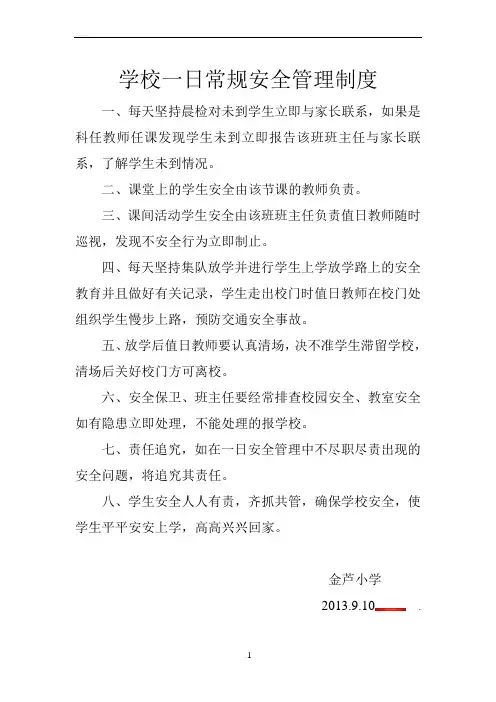 学校一日常规安全管理制度