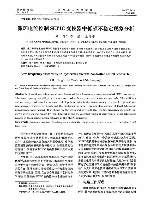 滞环电流控制SEPIC变换器中低频不稳定现象分析