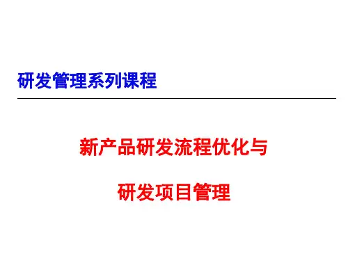 新产品研发流程优化与研发项目管理剖析