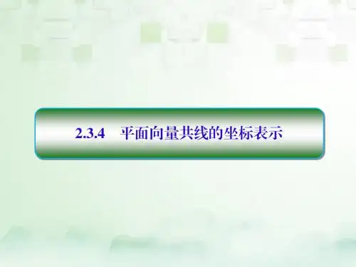 高中数学第二章平面向量2.3平面向量的基本定理及坐标表示2.3.4平面向量共线的坐标表示习题新人教A版必修4