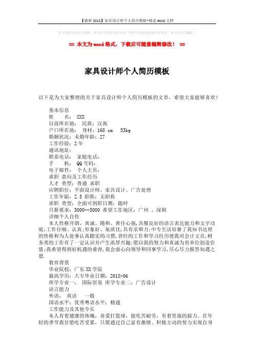 【最新2018】家具设计师个人简历模板-精选word文档 (2页)