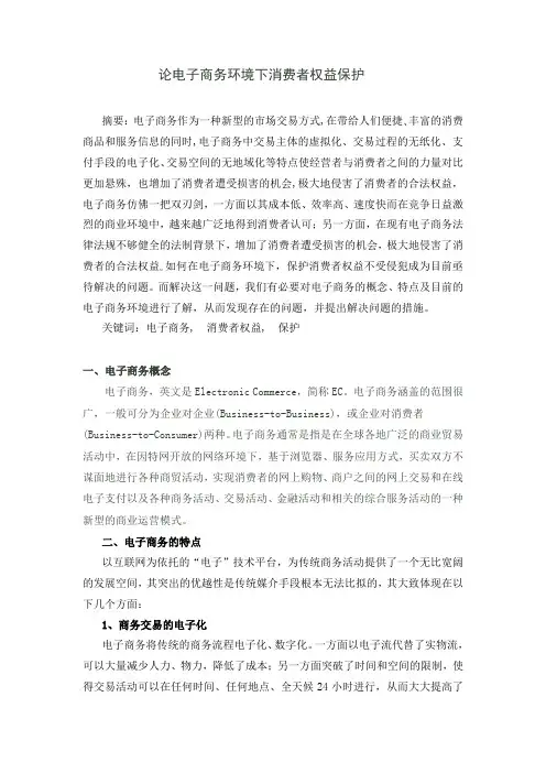 论电子商务环境下消费者权益保护