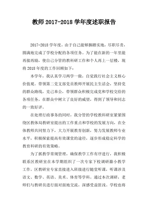 教师2017-2018学年度述职报告