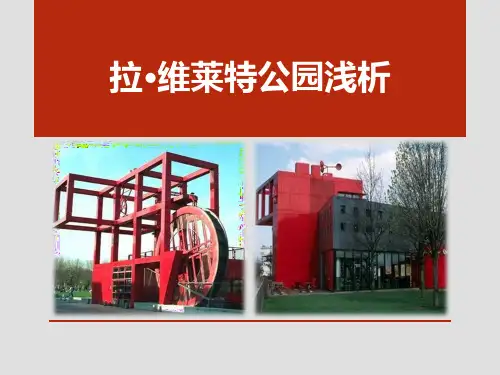 拉·维莱特公园浅析