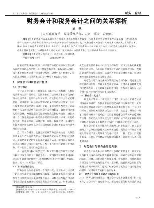 财务会计和税务会计之间的关系探析