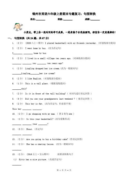 锦州市英语六年级上册期末专题复习：句型转换