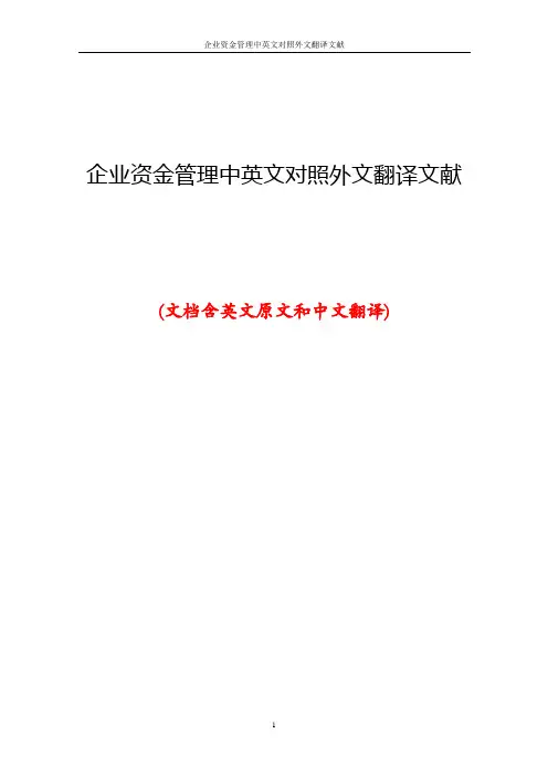 企业资金管理中英文对照外文翻译文献