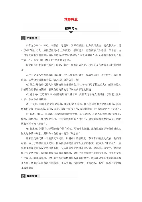 浙江省2018版高考语文32课对点备考第29课项脊轩志学业水平考试