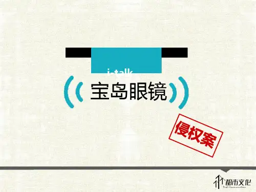 宝岛眼镜侵权案知识分享