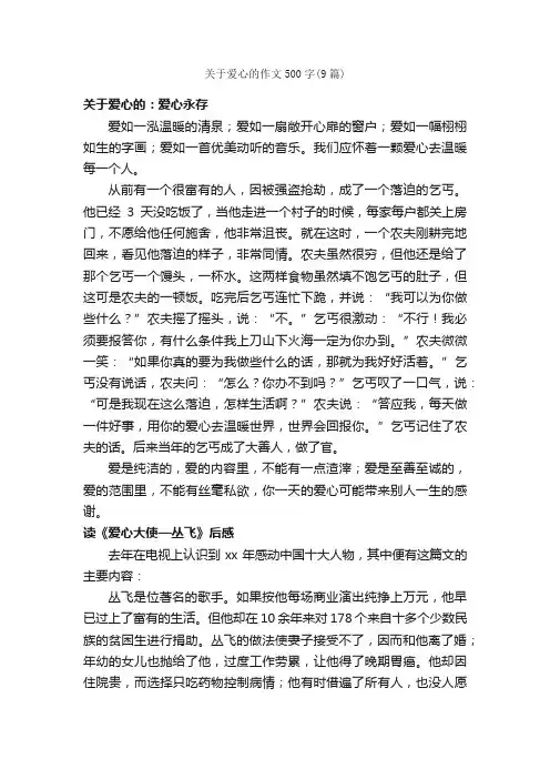 关于爱心的作文500字（9篇）